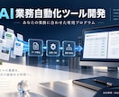 AIを活用した業務自動化プログラムを開発します 繰り返し作業を専用ツールへ。要件整理から納品後まで イメージ1