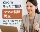 元人事×コンサルが“ママの働き方”を一緒に考えます 育児と仕事、キャリアと家庭、将来の自分…。一緒に整理します！ イメージ1