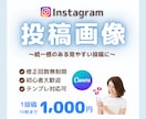 Instagram投稿画像をCanvaで作成します デザインが苦手な方でも安心◎やさしく伝わる投稿を作成します イメージ1