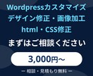 Wordpressカスタマイズや修正できます とりあえずでもよいでのお問い合わせください イメージ1