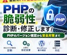 PHPの脆弱性を診断・修正し安全な環境に整えます PHP脆弱性に対応! サーバー環境確認から修正までサポート イメージ1