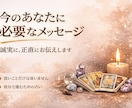 今のあなたに必要なメッセージを占います 良いことだけではなく、前に進むために誠実にお伝えいたします イメージ1