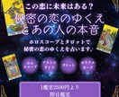 ホロスコープとタロットで秘密の恋のゆくえを占います この恋に未来はある？秘密の恋のゆくえとあの人の本音 イメージ1