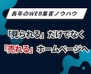 丸投げOK!集客用ホームページ制作します 長年の集客ノウハウ!面倒な原稿も画像もすべてプロにお任せ イメージ3