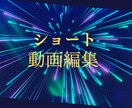 SNSに活用！ショート動画編集します 安価でハイクオリティなショート動画を作成します イメージ1