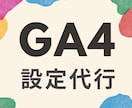 GA4の設定を代行します 現役WEBマーケターにお任せください イメージ1