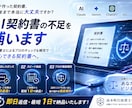 AI作成契約書の不足箇所を追記し完成へと仕上げます 法務AI行政書士が原則24時間納品　契約書作成・修正・追記 イメージ1