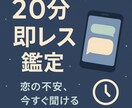 恋愛特化♡20分スピードチャット鑑定します 即レスで不安ゼロへ。“今すぐ知りたい”に寄り添います。 イメージ1