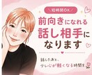 アラサー目線で恋愛・日常の悩み聞きます ちょっと人と話したいそんな時に友達感覚で話します イメージ1