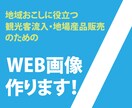 バナー　制作します 地域活性化のための、観光客流入・地場産品販売を支援します！ イメージ1