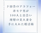 アラフォー非モテ男が理想の結婚をした婚活術教えます PDFにて当日納品、「婚活は無理ゲー」だと諦めているアナタへ イメージ1