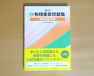 最新版の『2025物理重要問題集』の質問に答えます 東京大学理学部物理学科出身の研究者から受験指導を受けたい方へ イメージ1