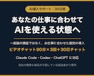 御社の業務に合わせたAI導入を30日で支援します ChatGPT・Claudeを自分の仕事で使いこなす30日間 イメージ1
