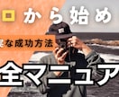 最も堅実に副業を始めるノウハウ提供します 58個の事業を作ってきた企業家が教える！正しい副業の始め方！ イメージ1