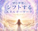 望む世界にシフトするエネルギーワークします 望む世界の自分にシフトし思い通りの人生を生きるためのワーク イメージ1