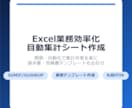 Excel業務効率化・自動集計シート作成します 関数・自動集計・請求書テンプレ作成、丸投げOK イメージ1