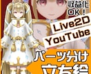 収益化OK！Live2D用パーツ分け立ち絵描きます youtube・IRIAM・配信用立ち絵のパーツ分け イメージ1