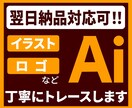 迅速対応！画像やイラスト丁寧にトレースいたします 粗い画像や手書きイラスト等、高品質Aiデータに仕上げます イメージ1