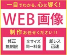 お悩み解決のお手伝い！WEB画像を制作いたします 修正無制限でご対応いたします！ イメージ1