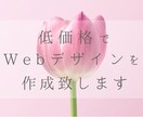 webサイトをデザインします 低価格で、丁寧なサービスを提供致します。 イメージ2