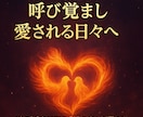 求める愛を呼び覚まし愛される日々へ導きます 魂の深奥に眠る“縁の炎”を甦らせ、特別な愛を呼び戻す秘儀 イメージ4