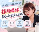 求人のみもOK！採用媒体まとめて対応します 採用媒体まるっとお任せOK！採用責任者が伴走します イメージ2