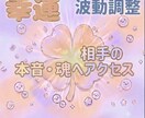 あふれちゃう感情、不安、本音、霊視し整えます この恋愛どう【恋愛・お仕事・金運・関係】霊視で波動修正します イメージ1