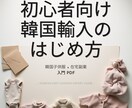 初心者向け｜韓国輸入の入門を分かりやすくまとめます 韓国輸入経験をもとに初心者向けに分かりやすくまとめています イメージ1