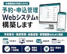 予約・申込管理Webシステムを構築します 予約受付・残席管理・自動返信・管理画面をまとめて構築 イメージ1