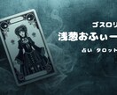 ゴスロリ占い師浅葱おふぃーりあがタロット鑑定します 1000文字以上の大ボリューム。お悩みへ優しく寄り添います イメージ2