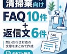清掃業向けFAQ10件と返信文6件を作成します 繰り返す問い合わせに使える文章をまとめて納品 イメージ1