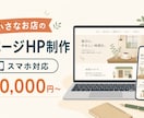 文章も整えて小さなお店の1ページHPを制作します 文章が苦手でも安心｜店舗情報を見やすく整えます イメージ1