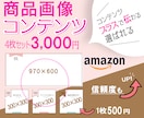 アマゾン（Amazon）コンテンツ作成します Amazonコンテンツをプラスして選ばれる！伝わるページに！ イメージ1