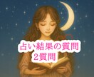 占い結果への質問を2質問まで追加で説明します 鑑定結果への質問などお気軽にご質問ください♡ イメージ1