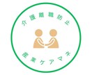 介護で仕事を辞めなくて良いように、サポートします 主任介護支援専門員と産業ケアマネジャーの資格があります イメージ1