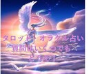 直感タロット・オラクルカードで占います 直感！タロット＆オラクルカード占い（いくつでも相談どうぞ） イメージ1