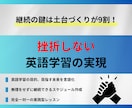 挫折しない英語学習の進め方を教えます 何回も挫折してきた英語学習に終止符を打ちませんか？ イメージ1