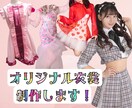 アイドル、コンカフェ、イベント衣装を制作ます あなたのご要望に合わせたオリジナリティ溢れる衣装を作ります！ イメージ1