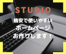 限定１名様！格安で高品質なHPお作りします 起業してホームページを作ろうと思っている方は要チェック！ イメージ1