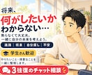 進路に迷う学生の自己理解を3往復でお手伝いします やりたいことが見つからない。そんな悩みを一緒に整理 イメージ1