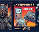 ゲーマーがゲームブログを代わりに書きます 「ゲーム愛ある文章で、あなたのブログを加速」 イメージ6