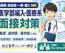 医学部・医療系大学の面接対策を丁寧に行います 医学部入試（推薦、一般、編入）の面接練習を２００件以上の実績 イメージ1
