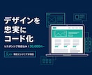 デザインカンプを忠実にコーディングします 現役エンジニアがピクセル単位で忠実に実装します イメージ1