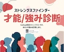 ストレングスファインダー診断！認定コーチ助言します あなただけの才能と強みの生かし方が明確に〜1分からでもOK イメージ1