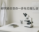 研究申請書の採択率UP！計画書を添削指導します 経験豊富な学振・科研費の採択経験者がアドバイスします！ イメージ3