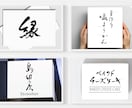 商用可★おしゃれで和モダンな筆文字ロゴを作成します 毛筆 手書き文字 書道 習字 上品 読みやすい モノクロ イメージ2