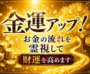 金運アップ！お金の流れを霊視して財運を高めます お金・仕事・ご縁・豊かさを引き寄せる運気の流れを徹底鑑定 イメージ1