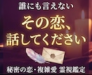 複雑な恋愛｜あの人の気持ちを霊視します 誰にも相談できない恋…相手の本音を霊視します イメージ6