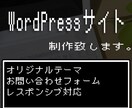 WordPressサイト制作致します レスポンシブ対応　SEO対策　お問い合わせフォーム等 イメージ1