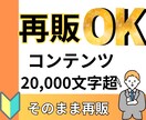再販OK！２万文字以上のガチコンテンツ提供します 即日再販可能！買った瞬間あなたの商品が手に入ります。 イメージ1